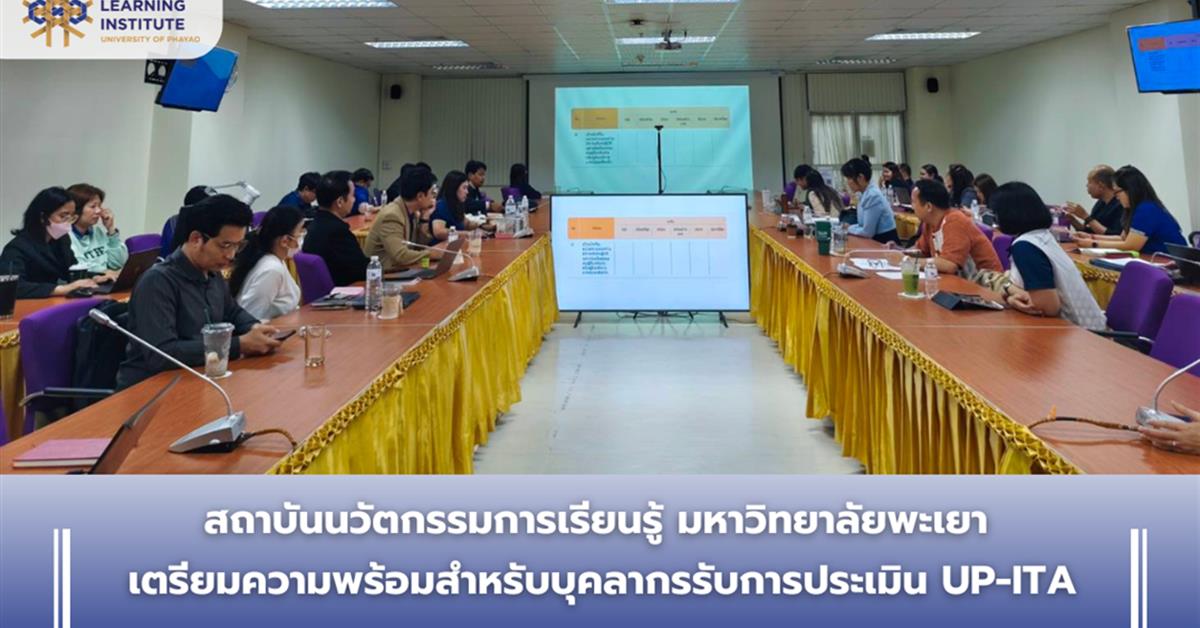 สถาบันนวัตกรรมการเรียนรู้ มหาวิทยาลัยพะเยา จัดการประชุมเตรียมความพร้อมสำหรับบุคลากร รับการประเมิน UP-ITA